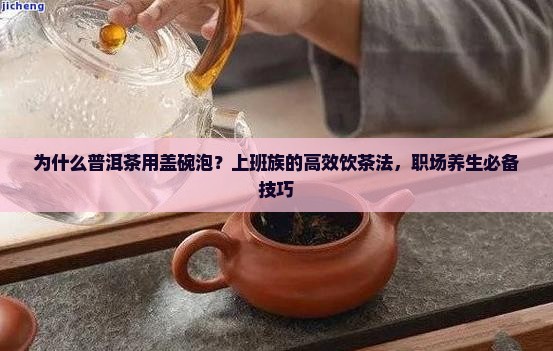 为什么普洱茶用盖碗泡