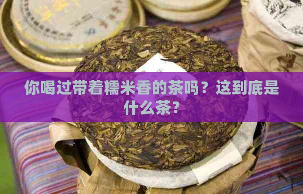 糯香味的茶是什么茶