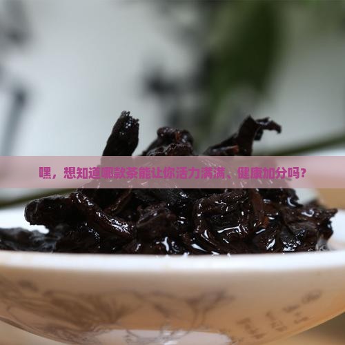 喝什么茶对身体有益健康
