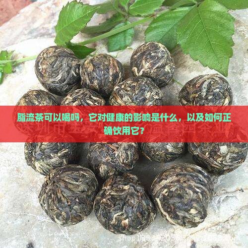脂流茶可以喝吗