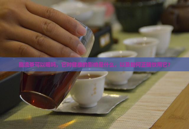 脂流茶可以喝吗
