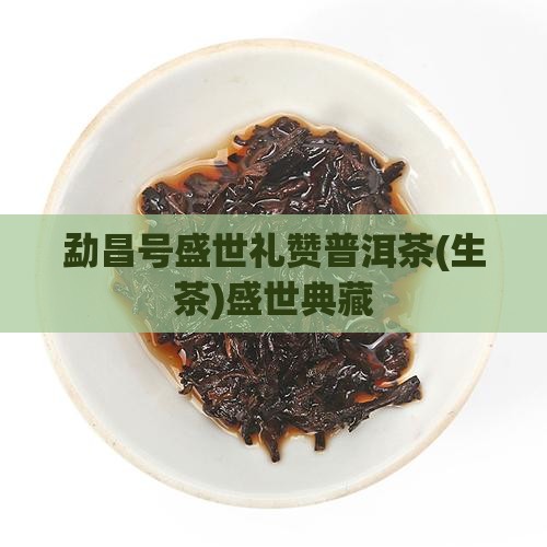 勐昌号盛世礼赞普洱茶