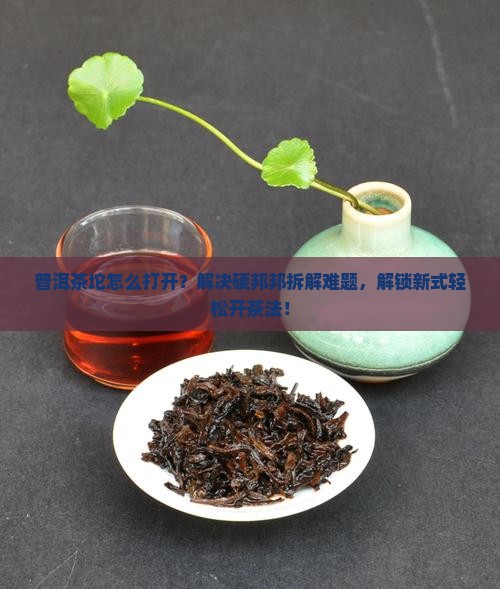 普洱茶坨怎么打开