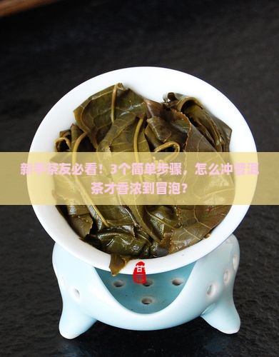 普洱茶怎么冲才香浓浓的茶