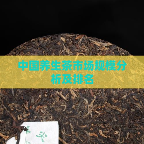 中国养生茶市场规模