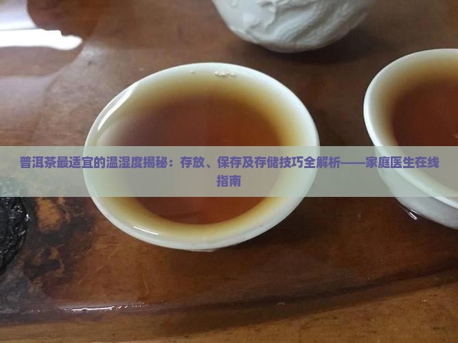 普洱茶最适宜的温湿度