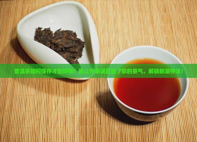 普洱茶如何保存才能好喝
