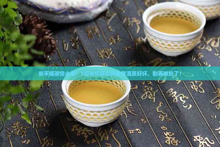 如何判断普洱茶的优点缺点