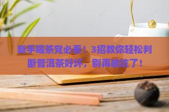 如何判断普洱茶的优点缺点
