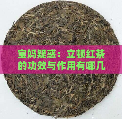 立顿红茶的功效与作用