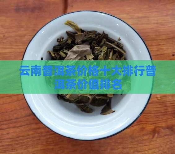 云南普洱茶价值排名
