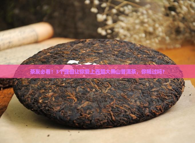 西盟大黑山普洱茶 西盟大黑山普洱茶
