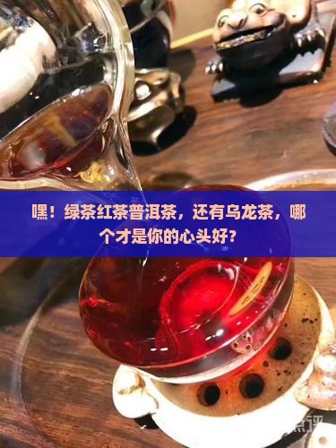乌龙茶普洱茶绿茶红茶