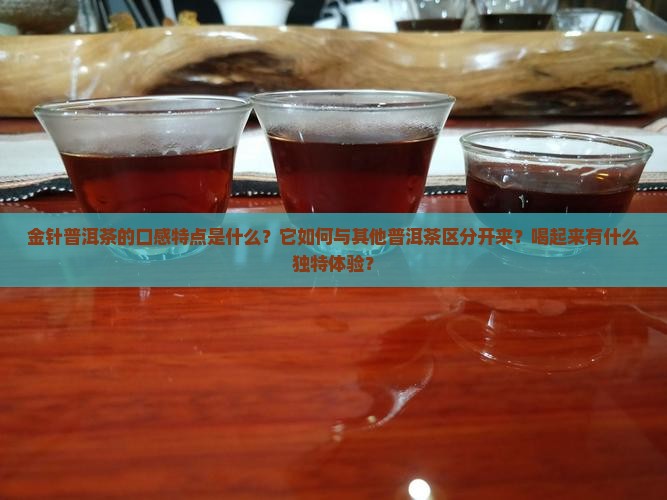 金针普洱茶口感特点