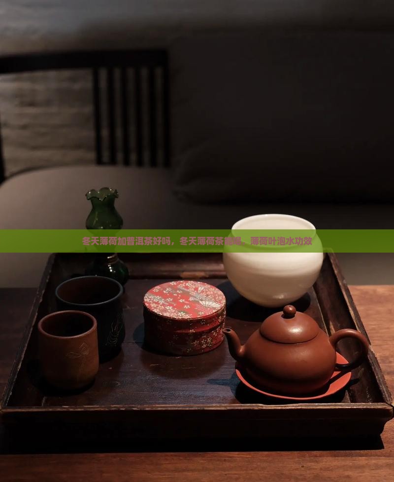 冬天薄荷加普洱茶好吗 冬天薄荷加普洱茶好吗