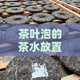 茶叶水放10天会馊吗