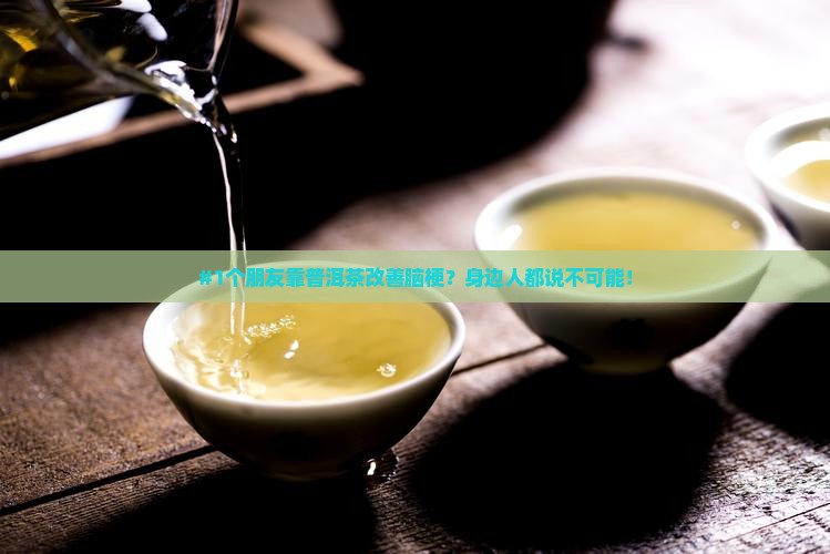 普洱茶对脑梗有效吗