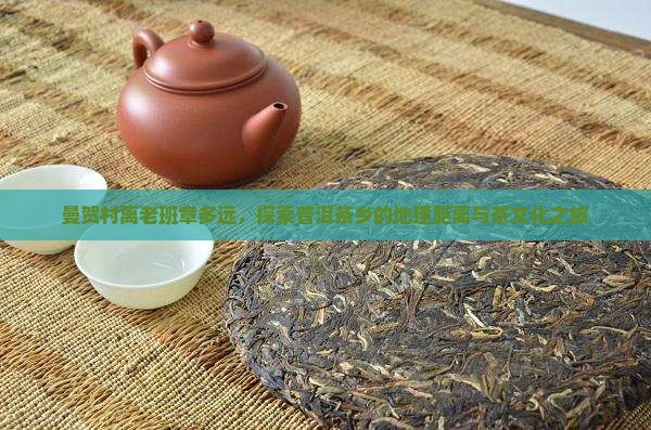 曼贺村离老班章多远