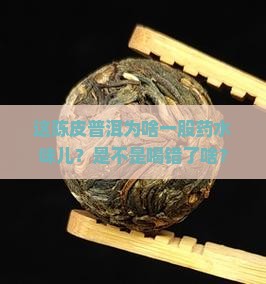 陈皮普洱茶怎么有药水味道