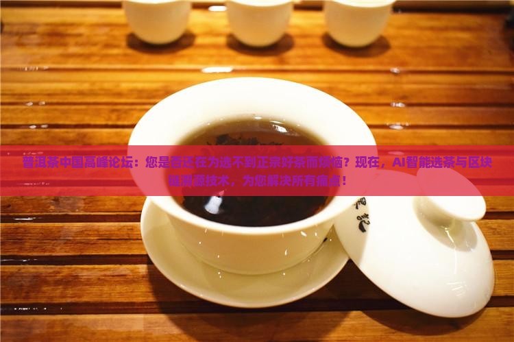 普洱茶中国高峰论坛 普洱茶中国高峰论坛