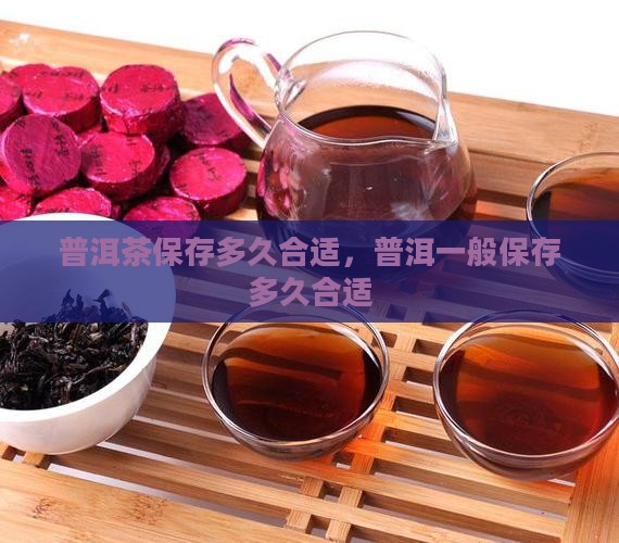 普洱茶保存多久合适