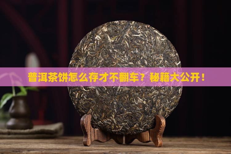 正确储存普洱茶饼
