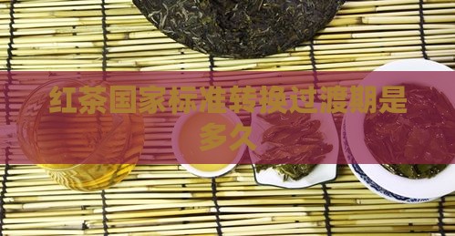 红茶国家标准转换过渡期