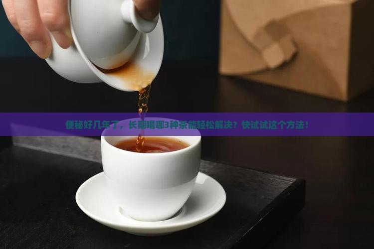 长期喝什么茶能治便秘