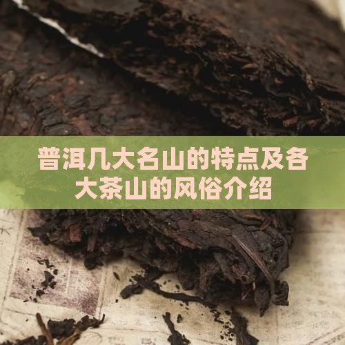 普洱几大名山的特点