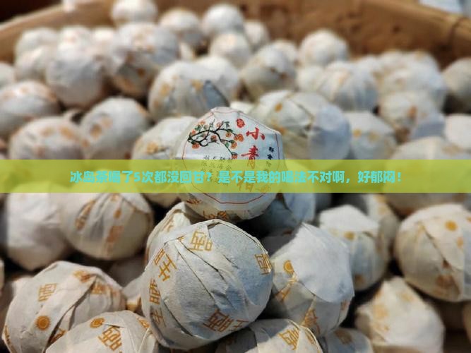 为什么冰岛茶喝不出回甘