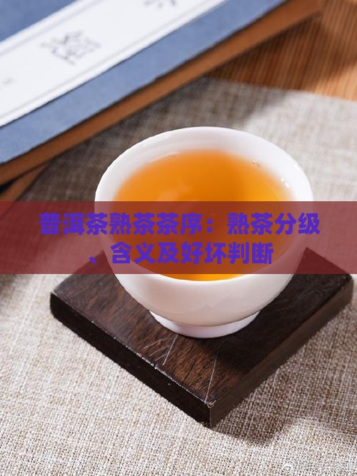 普洱茶熟茶茶序