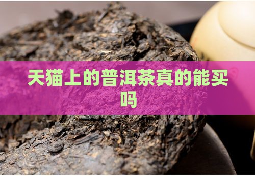 天猫上的普洱茶能买吗