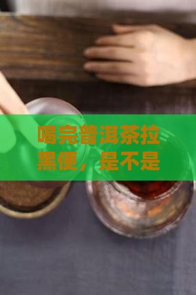 喝了普洱茶排便黑色正常吗