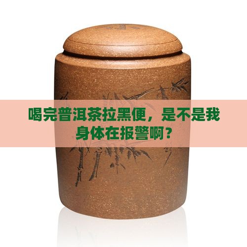 喝了普洱茶排便黑色正常吗