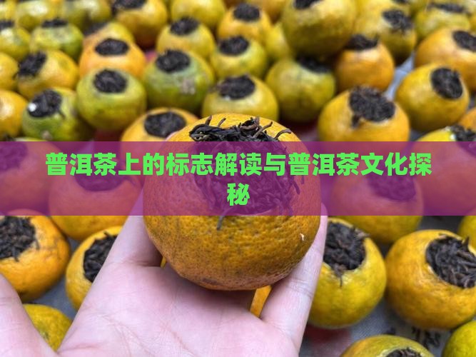 普洱茶上的标志