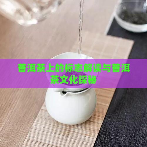 普洱茶上的标志