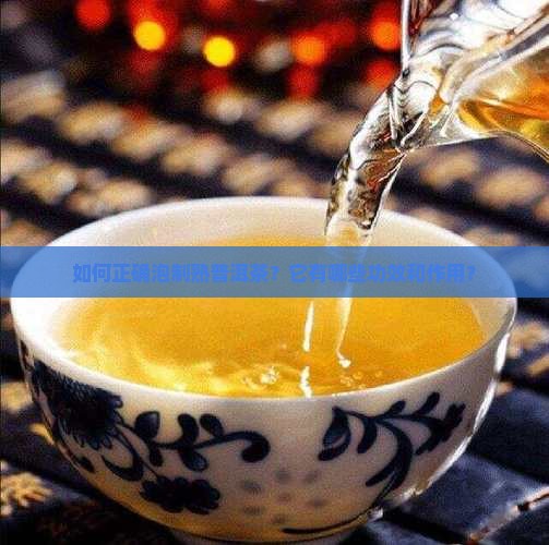 熟普洱茶泡法功效