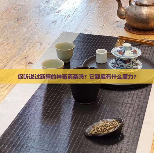 新疆的药茶有什么功效