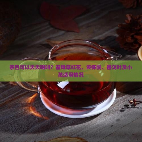 茶包可以天天喝吗