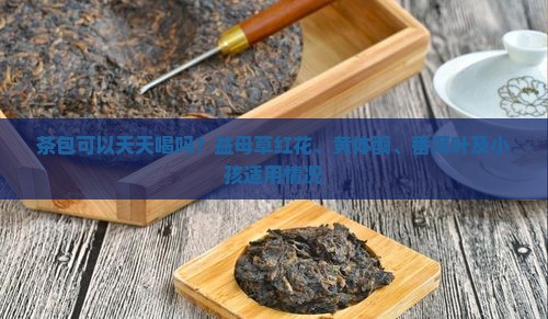 茶包可以天天喝吗