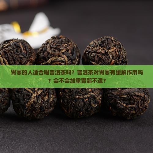 胃寒的人喝普洱茶好不好