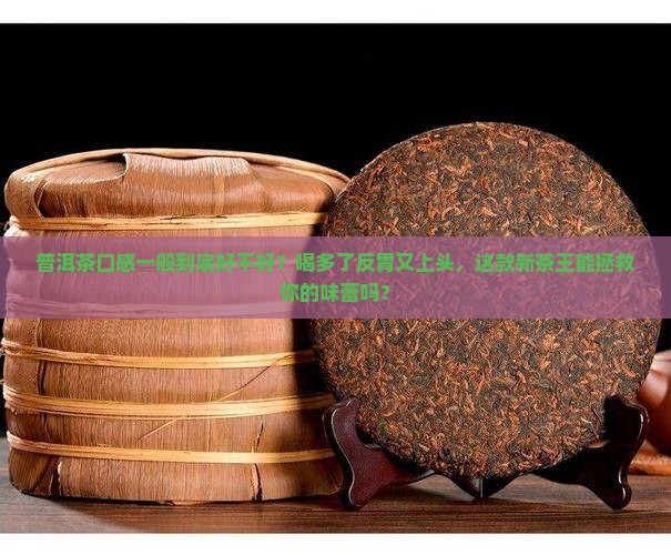 普洱茶口感一般好不好