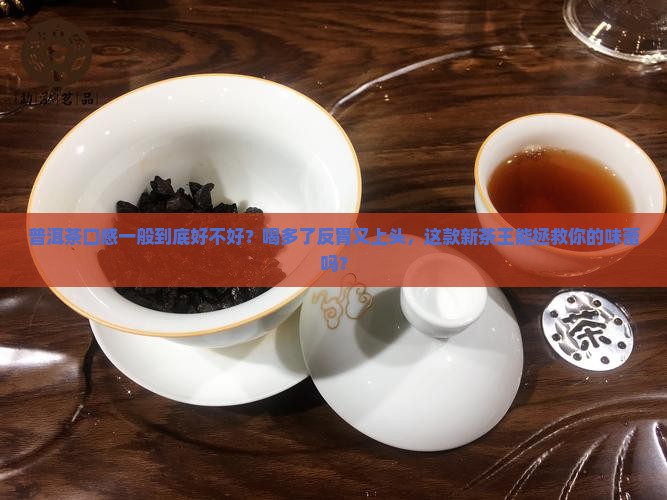 普洱茶口感一般好不好