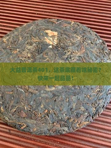 大益普洱茶401茶底
