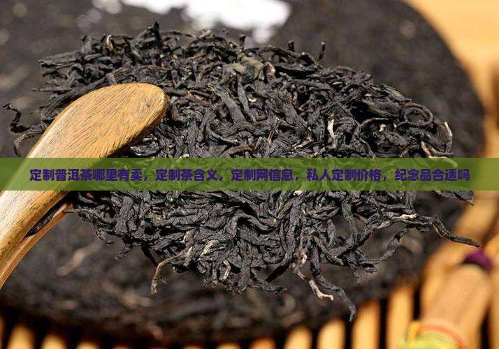 定制普洱茶哪里有卖