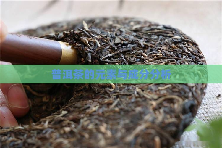 普洱茶元素成分
