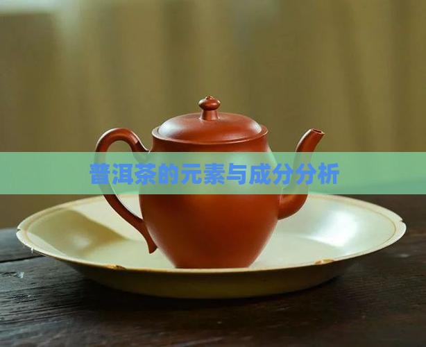 普洱茶元素成分