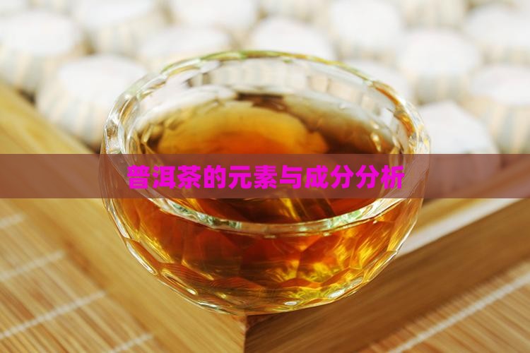 普洱茶元素成分