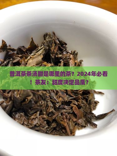 普洱茶茶汤甜是哪里的茶