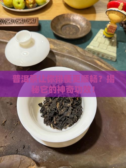 普洱茶影响排便